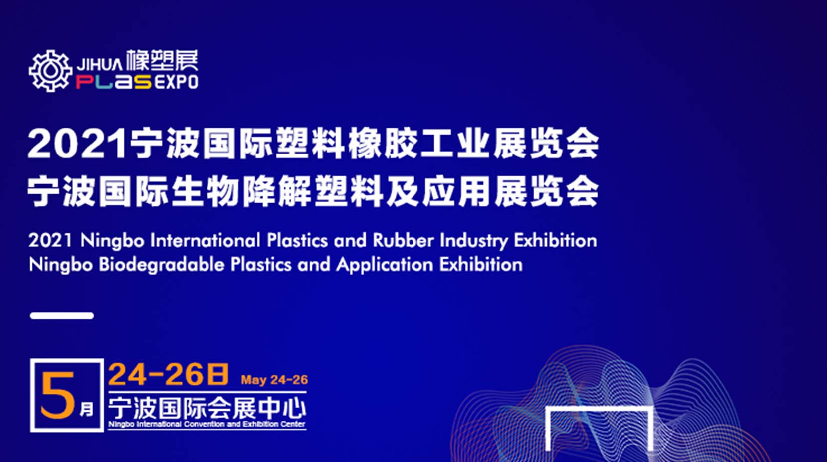 【锐捷快讯】锐捷智创亮相2021宁波国际塑料橡胶工业展览会