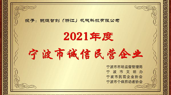 Praise Ruijie Zhichuang and win the honor of "Integrity Private Enterprise" in 2021