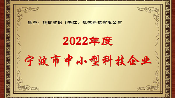 Ruijie Zhichuang was selected as the first batch of technology-based SMEs in 2022